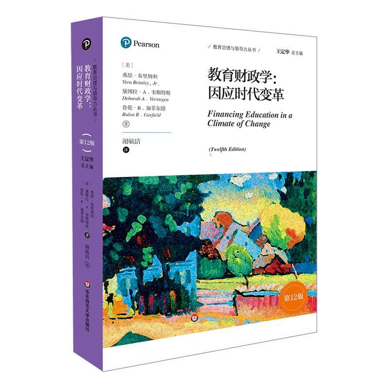 RT69包邮 教育财政学:因应时代变革(第12版)华东师范大学出版社社会科学图书书籍