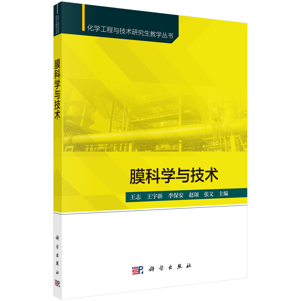 膜科学与技术:化学工程与技术研究生教学丛书;高教化 科学出版社 9787030728548书籍KX