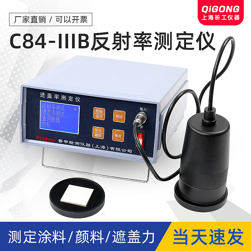 上海普申C84-IIIB反射率测定仪油漆涂料遮盖率测试仪液晶大屏
