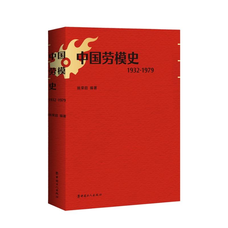中国劳模史(1932-1979) 姚荣启 著 中国工人出版社
