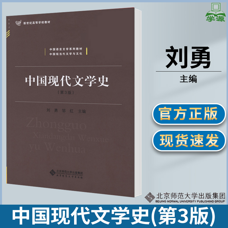 中国现代文学史 第三版第3版 刘勇 现当代文学 文史哲政 北京师范大学出版社
