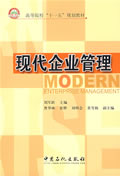 【正版包邮】 现代企业管理 刘军跃 中国石化出版社