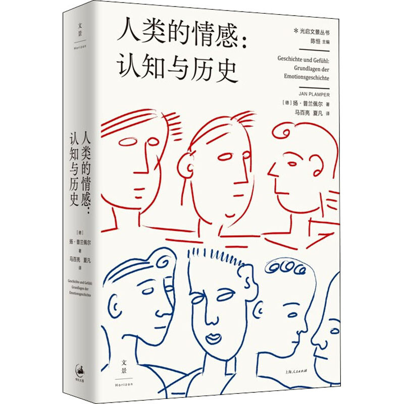 区域包邮   上海人民   人类的情感：认知与历史   （德）扬·普兰佩尔
