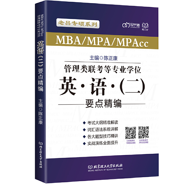 正版现货 2022管理类联考考研英语二要点精编 陈正康考研英语二完形阅读翻译写作辅导书 MBA MPA MPAcc联考英语2辅导教材
