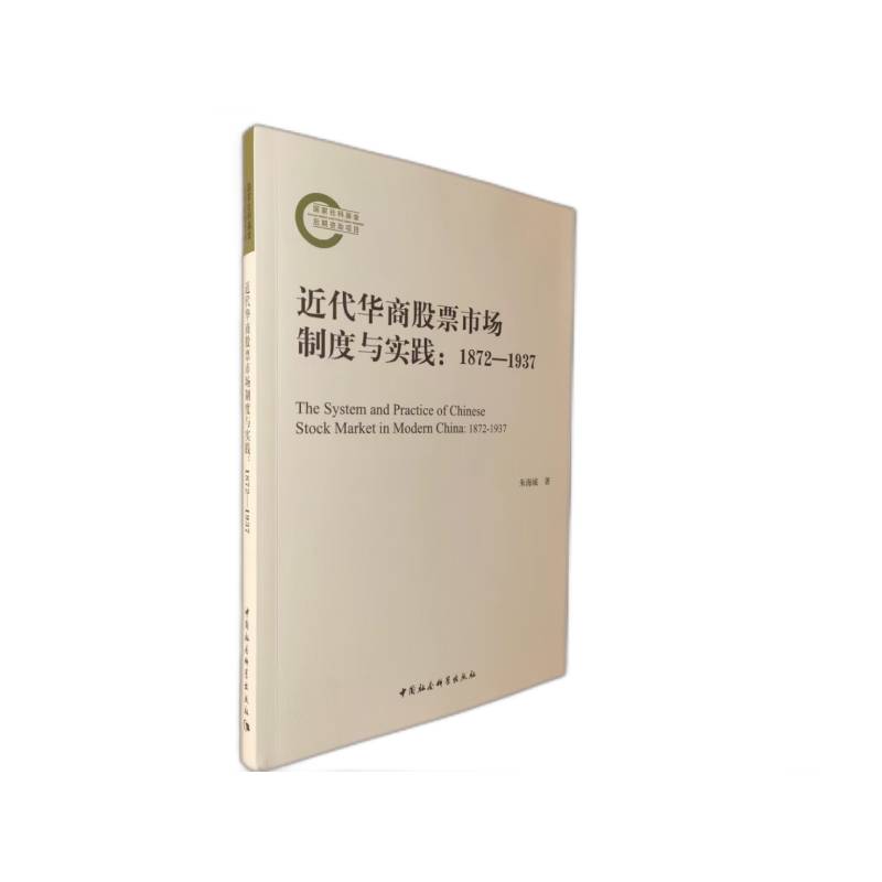 BK 近代华商股票市场制度与实践(1872-1937)中国社会科学出版社