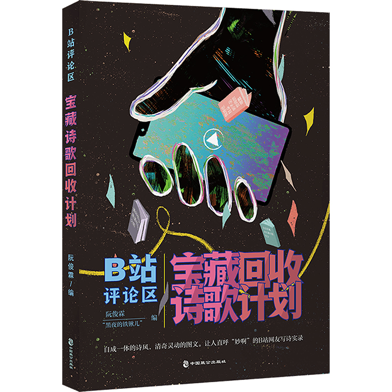 B站评论区宝藏诗歌回收计划 阮俊霖 编 诗歌 文学 中国致公出版社 正版图书