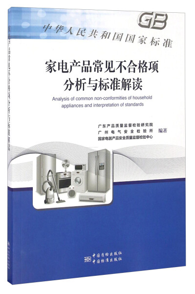 正版图书 家电产品常见不合格分析与标准解读 9787506682107无中国质检 中国标准出版社