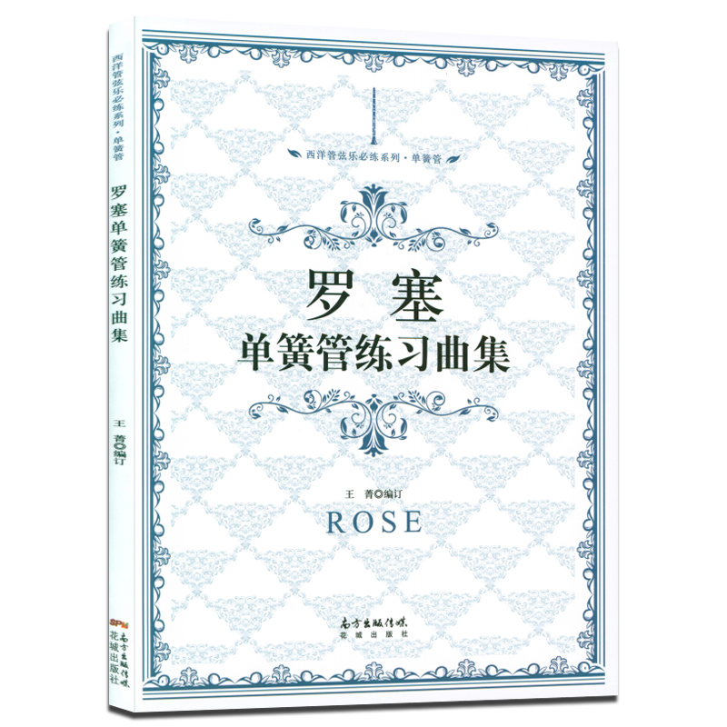 正版 罗塞单簧管练习曲集 王菁编花城出版社