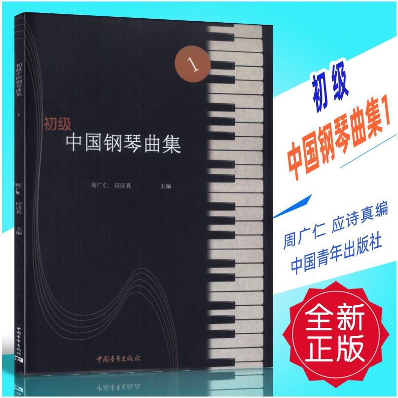 正版 初级中国钢琴曲集1 周广仁 应诗真编 中国青年出版社