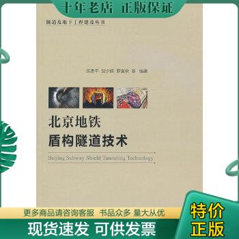 正版包邮北京地铁盾构隧道技术 9787114099151 乐贵平等编著 人民交通出版社
