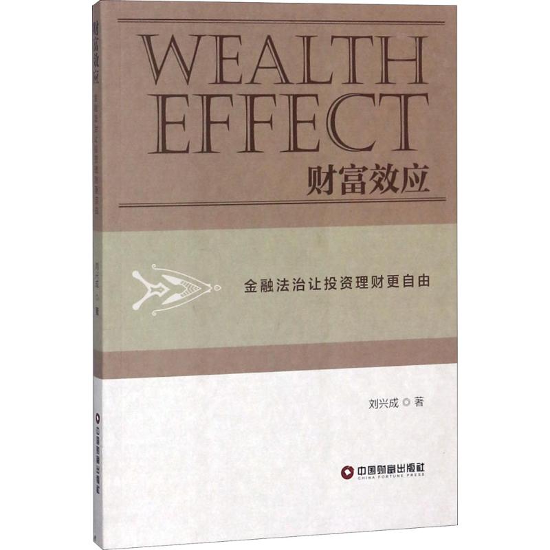 正版现货 财富效应 中国财富出版社 刘兴成 著 著作 劳动与社会保障法