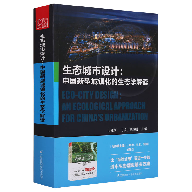 《生态城市设计：中国新型城镇化的生态学解读》伍业钢斯惠明著海绵城市设计理念技术案例姊妹篇生态城市设计三要素生态江苏凤凰