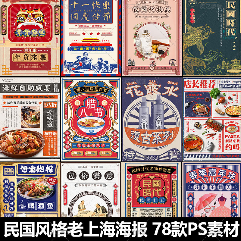 78款复古漫画风格民国老上海 宣传电子海报图 PS设计素材模板P903