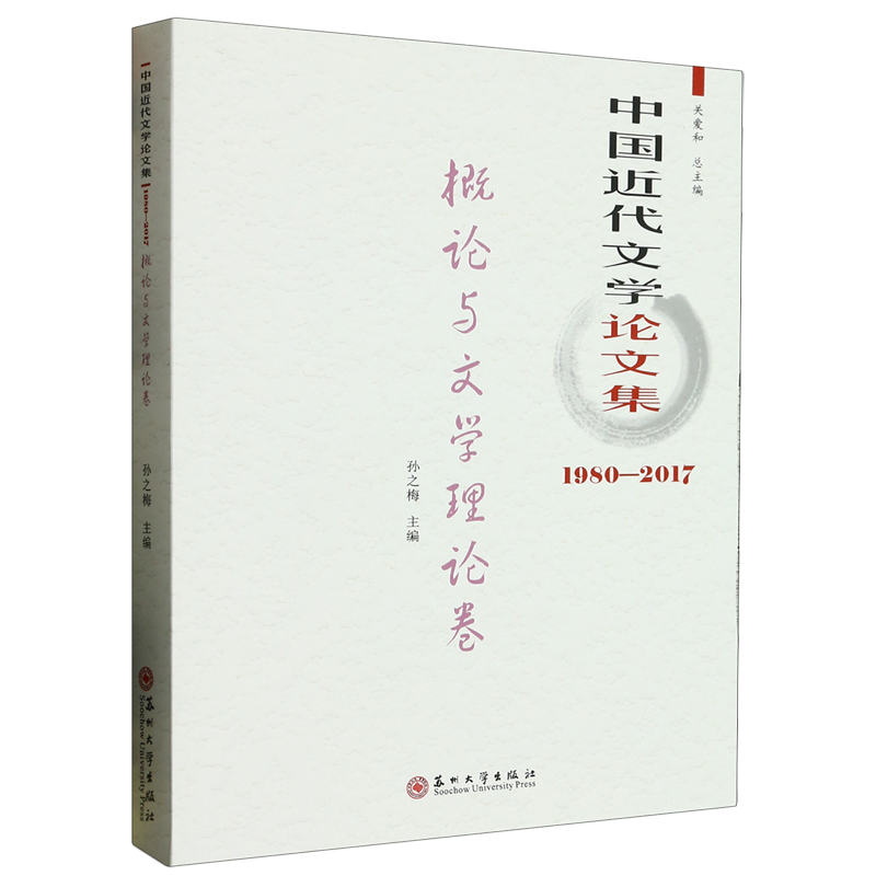 中国近代文学论文集.概论与文学理论卷.1980-2017
