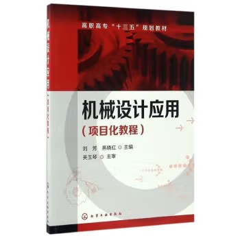 机械设计应用（项目化教程）(刘芳)化学工业出版社9787122286383