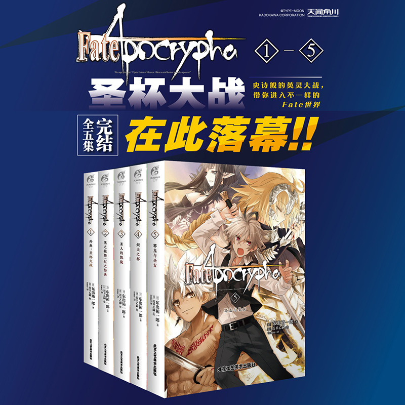 预售正版 Fate Apocrypha 1-5（全5册） 樱井光 著 北京工艺美术出版社 9787514024098