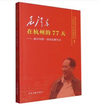 毛泽东在杭州的77天——新中国第一部宪法诞生记》
