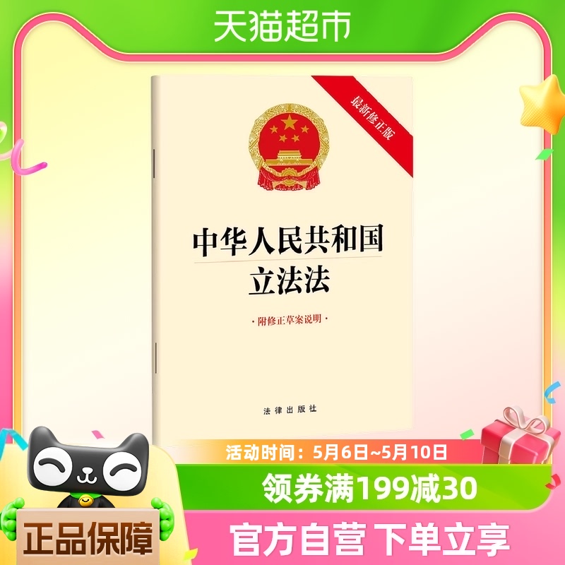 中华人民共和国立法法  法律出版社新华书店书籍
