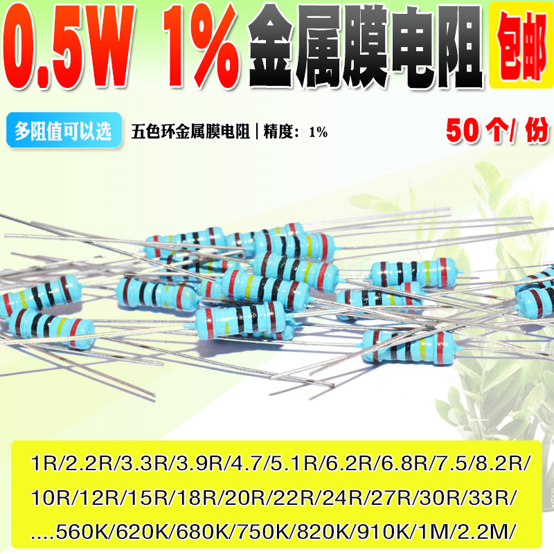 1/2W金属膜电阻0.5W电阻 1%五色环 1R/2R/100R/...1K/680K/2.2M
