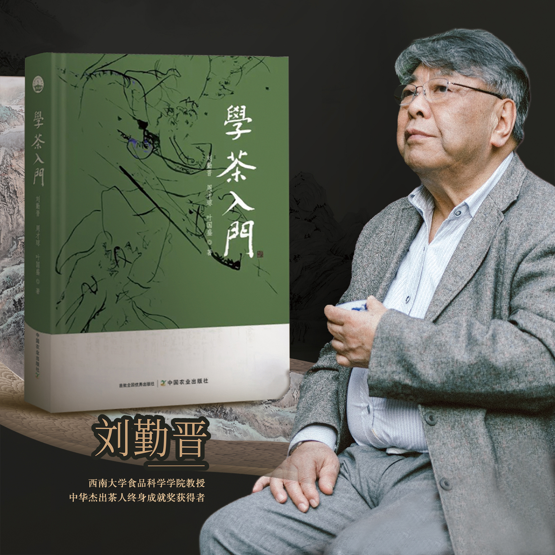 学茶入门 刘勤晋,周才琼,叶国盛 茶文化 茶产业 茶道 30320