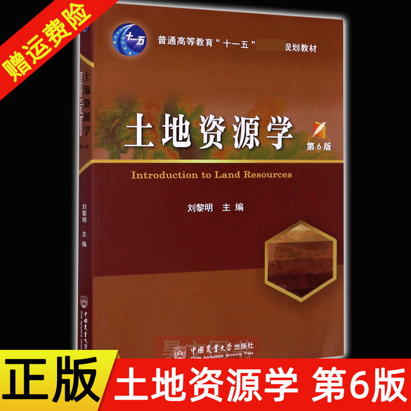 正版新书 土地资源学 第6版六版 刘黎明主编9787565523588中国农业大学出版社