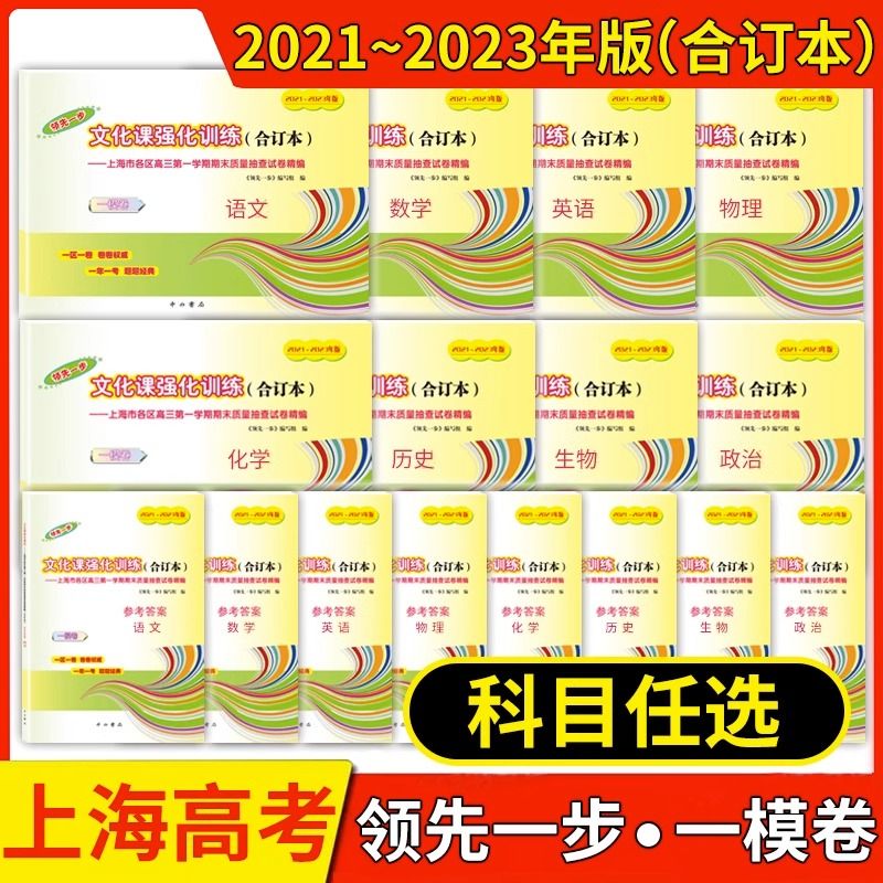 2021-2023年上海高考一模卷合订本语文数学英语物理化学政治历史生物高三模拟试卷领先一步文化课强化训练