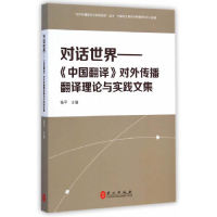 【正版包邮】 对话世界-《中国翻译》对外传播翻译理论与实践文集 杨平 外文出版社