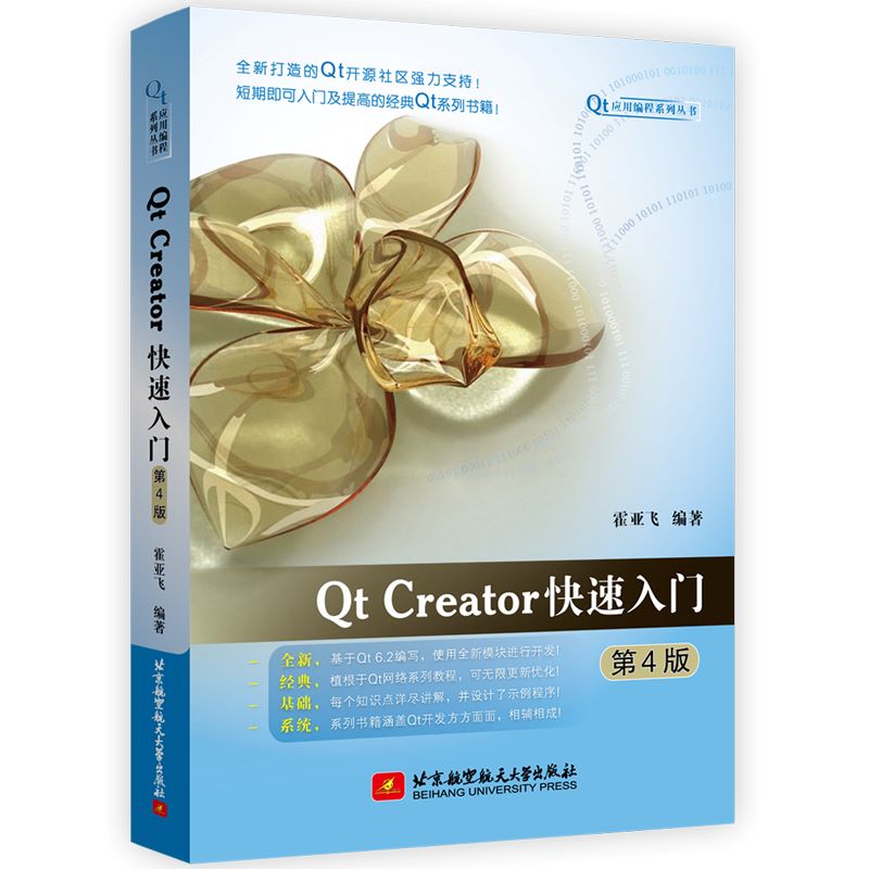 Qt Creator快速入门 第4版第四版 霍亚飞 北京航空航天大学出版社 Qt编程教程Qt6.2开源码C++ Widgets编程集成开发环境入门数据库