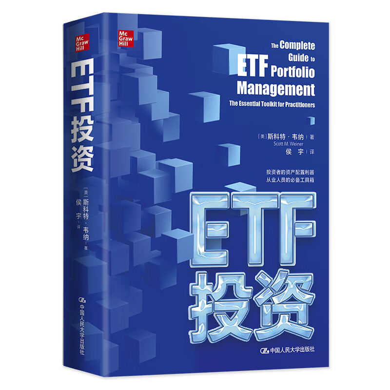 ETF投资 [美] 斯科特·韦纳（Scott Weiner） 著 中国人民大学出版社 新华书店正版图书