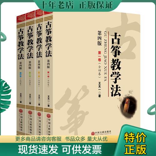 正版包邮古筝教学法第四版（第二卷） 9787505987456 王天一 中国文联出版社