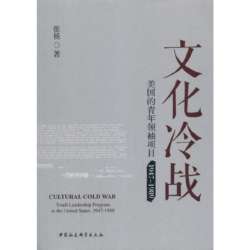 当当网 文化冷战：美国的青年领袖项目（1947-1989） 中国社会科学出版社 正版书籍