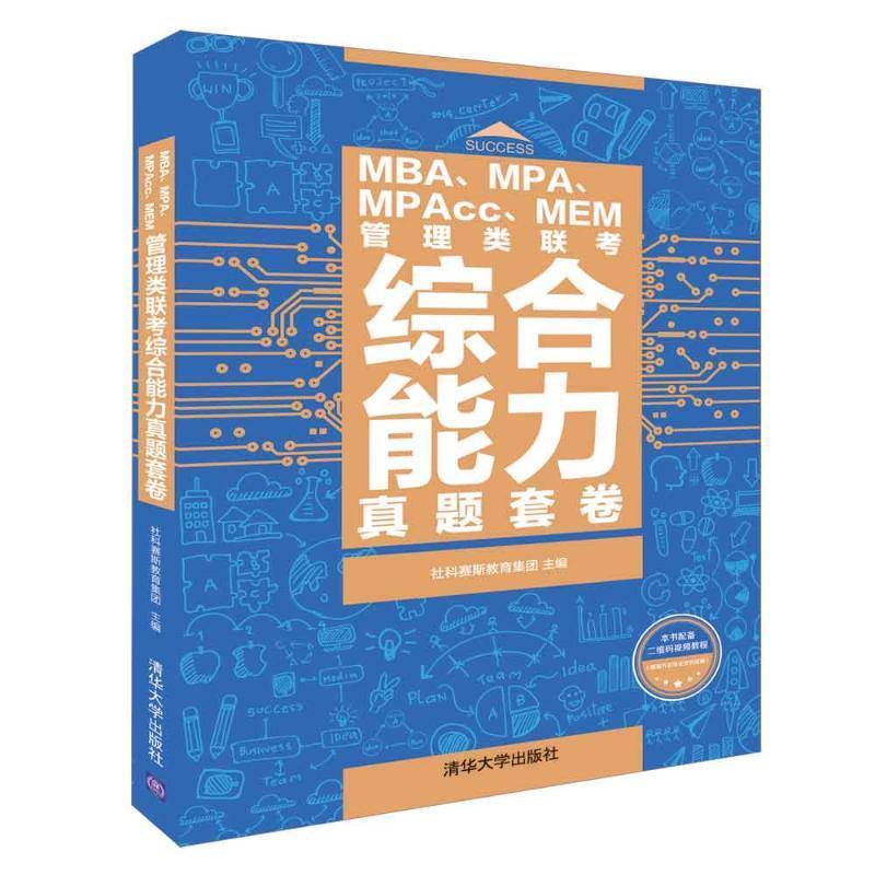 全新正版 MBA、MPA、MPAcc、MEM管理类联考综合能力真题套卷 清华大学出版社 9787302512103