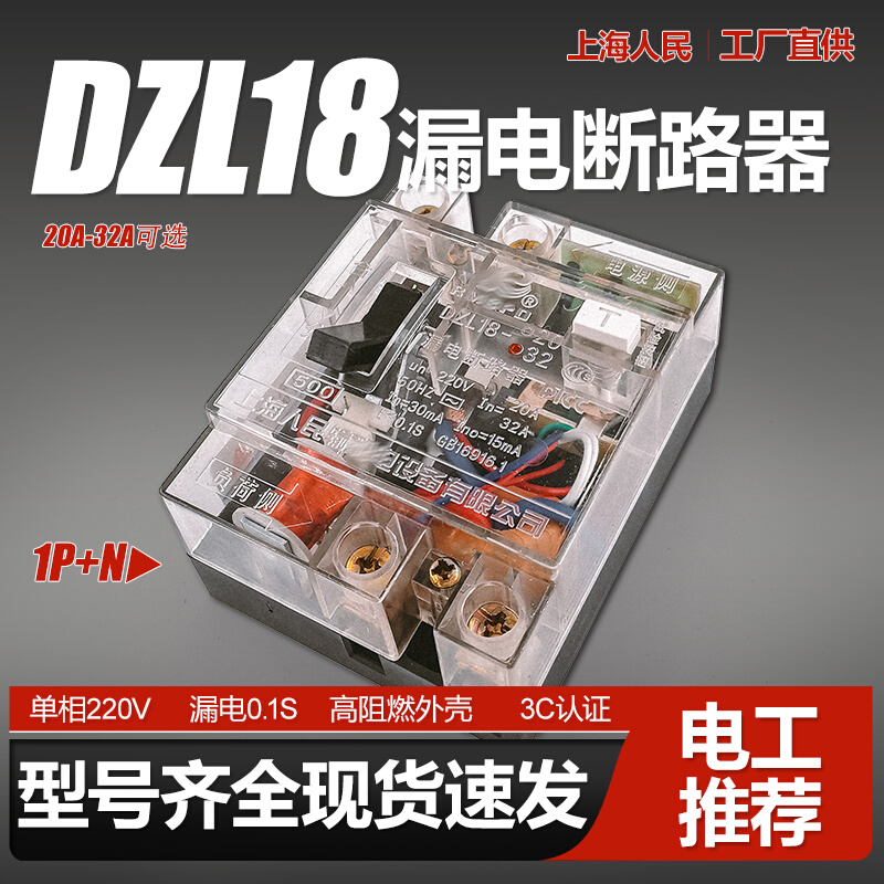 上海人民DZL18漏电断路器2P空气开关漏保20A 32A单相保护器220V