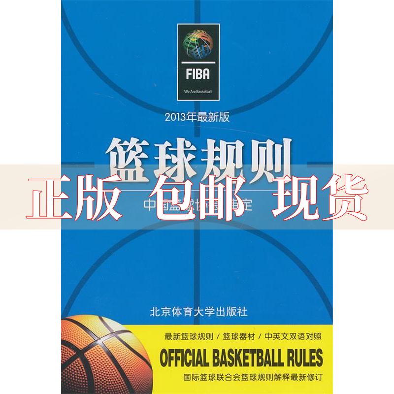 【正版书包邮】2012篮球规则中国篮球协会审定北京体育大学出版社