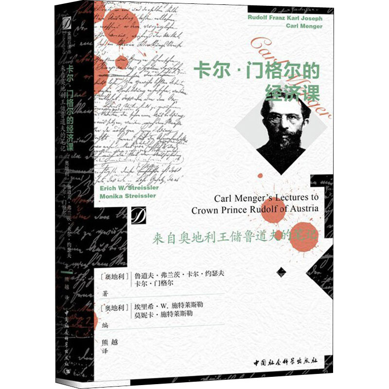 卡尔·门格尔的经济课 来自奥地利王储鲁道夫的笔记 中国社会科学出版社
