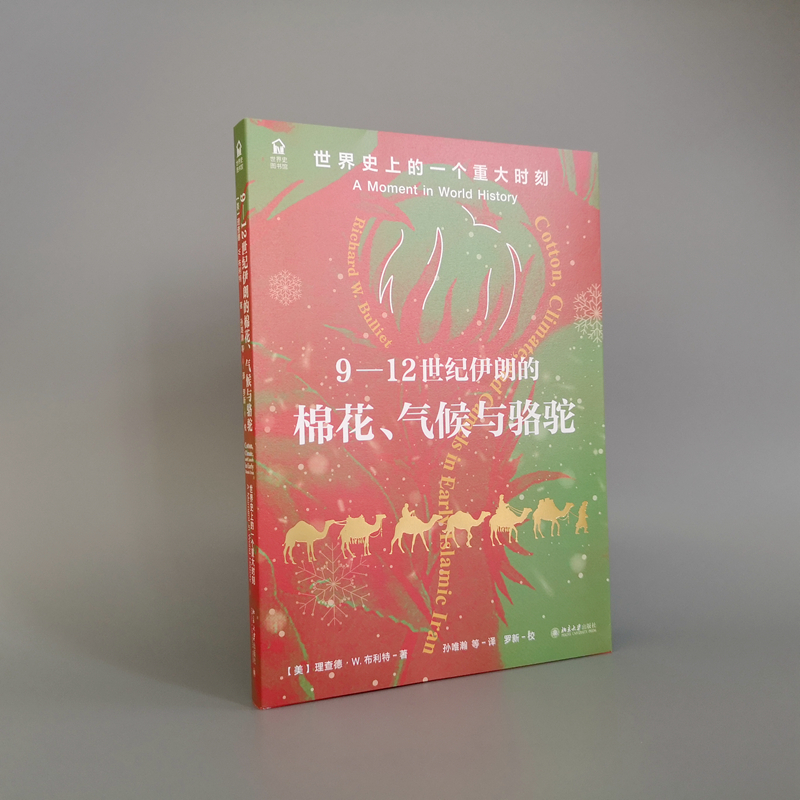 正版2022新书 9-12世纪伊朗的棉花、气候与骆驼 世界史上的一个重大时刻 理查德·W.布利特 孙唯瀚 世界史图书馆 北京大学出版社