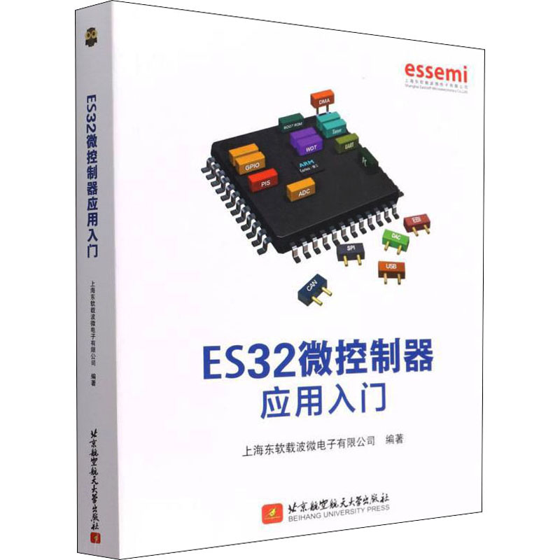 正版 ES32微控制器应用入门 作者 北京航空航天大学出版社 978751270 可开票