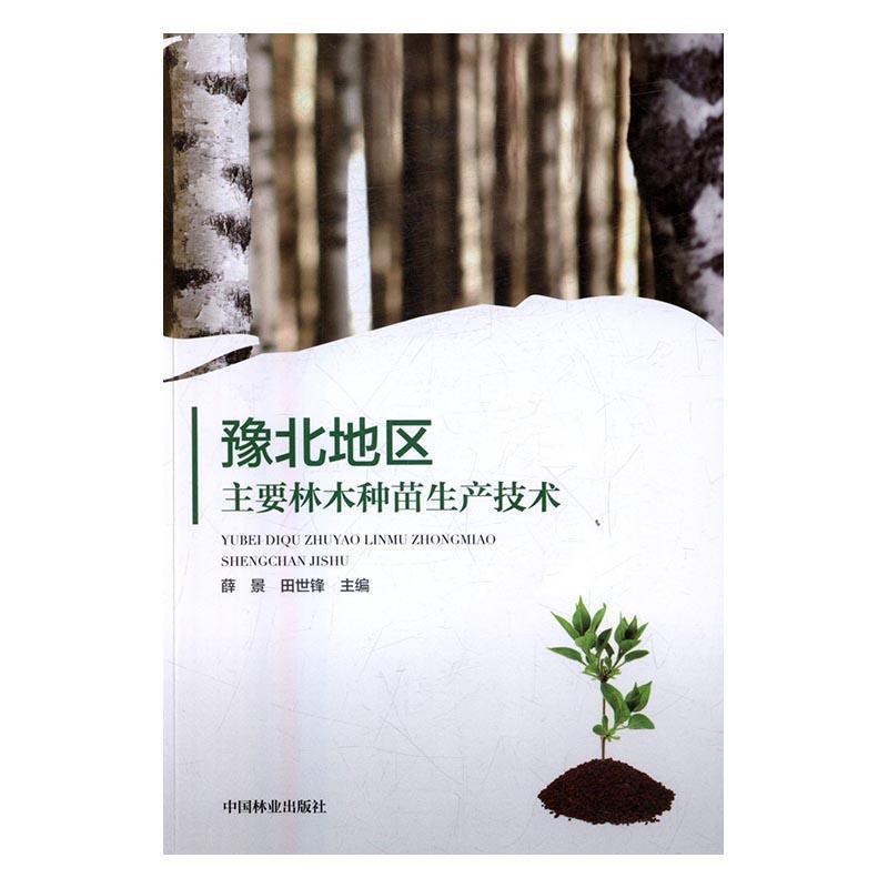 [rt] 豫北地区主要林木种苗生产技术  薛景  中国林业出版社  农业、林业  林木育苗河南