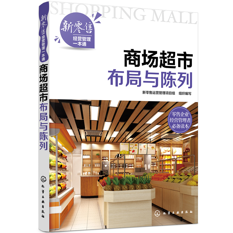 【当当网正版书籍】新零售经营管理一本通--商场超市布局与陈列