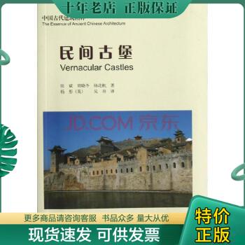 正版包邮中国古代建筑精粹----民间古堡 9787112145355 张斌　著 中国建筑工业出版社