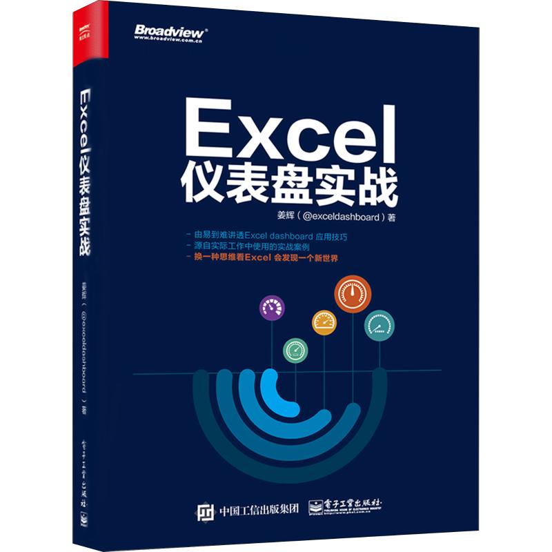 正版包邮 Excel仪表盘实战 9787121354038 电子工业出版社 姜辉