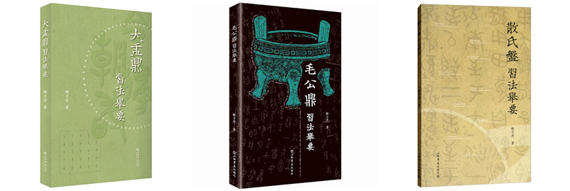上海书店   林子序作品（全三册）：《大盂鼎》习法举要+《毛公鼎》习法举要+《散氏盘》习法举要   青铜器铭文