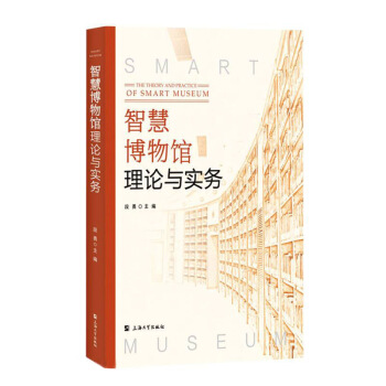 智慧博物馆理论与实务上海大学出版社97875671685
