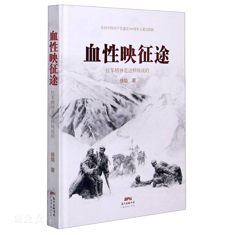 新华正版血性映征途：红军精神是这样炼成的 徐焰著 广东经济出版社 历史、地理 图书籍