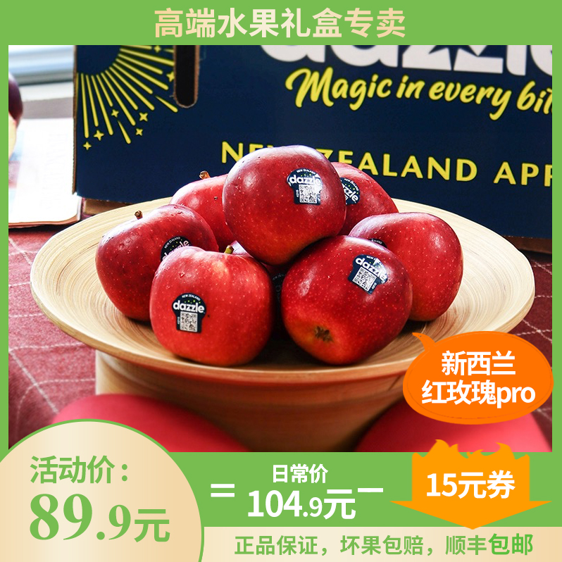 天天果园新西兰红玫瑰Pro/Dazzle丹烁苹果当季新鲜水果12颗装顺丰