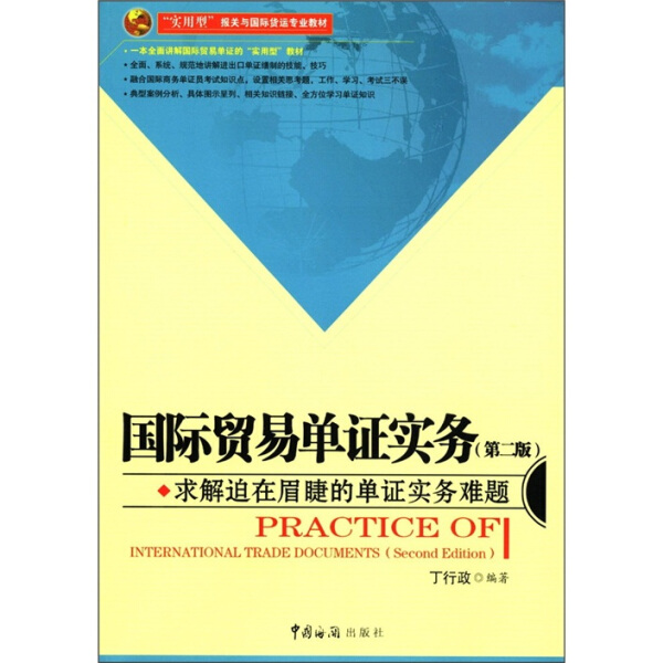 正版图书 国际贸易单证实务 9787801658555丁行政中国海关出版社