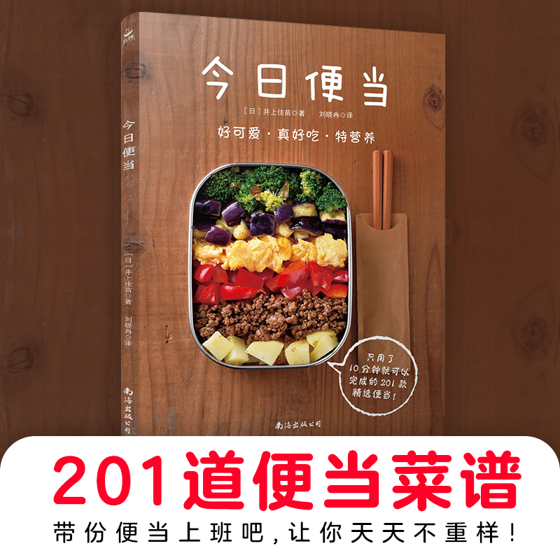 【当当网 正版书籍】便当 便当日本料理便当书 做便当 烹饪书籍大全 烹饪美食菜谱书家常菜谱书大全美食书