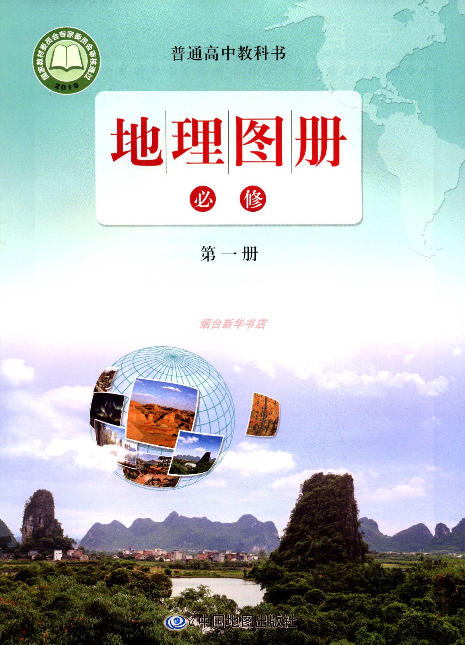 2023高中地理图册必修第一1册中国地图出版社