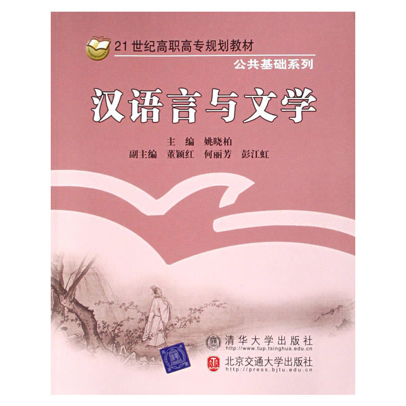 汉语言与文学姚晓柏9787810826679北京交通大学出版社