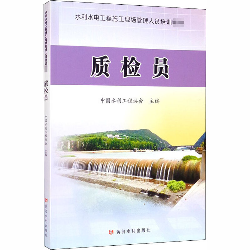 质检员 中国水利工程协会 编 水利电力培训教材 专业科技 黄河水利出版社 9787550924703